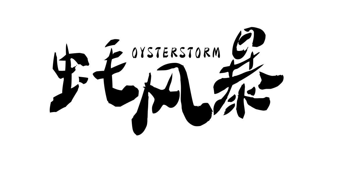 蚝风暴 OYSTERSTORM
