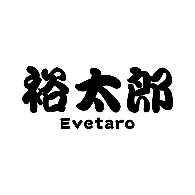 裕太郎 EVETARO