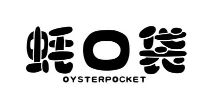 蚝口袋 OYSTERPOCKET