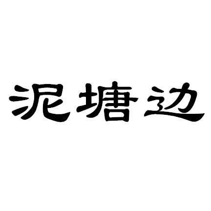 泥塘边