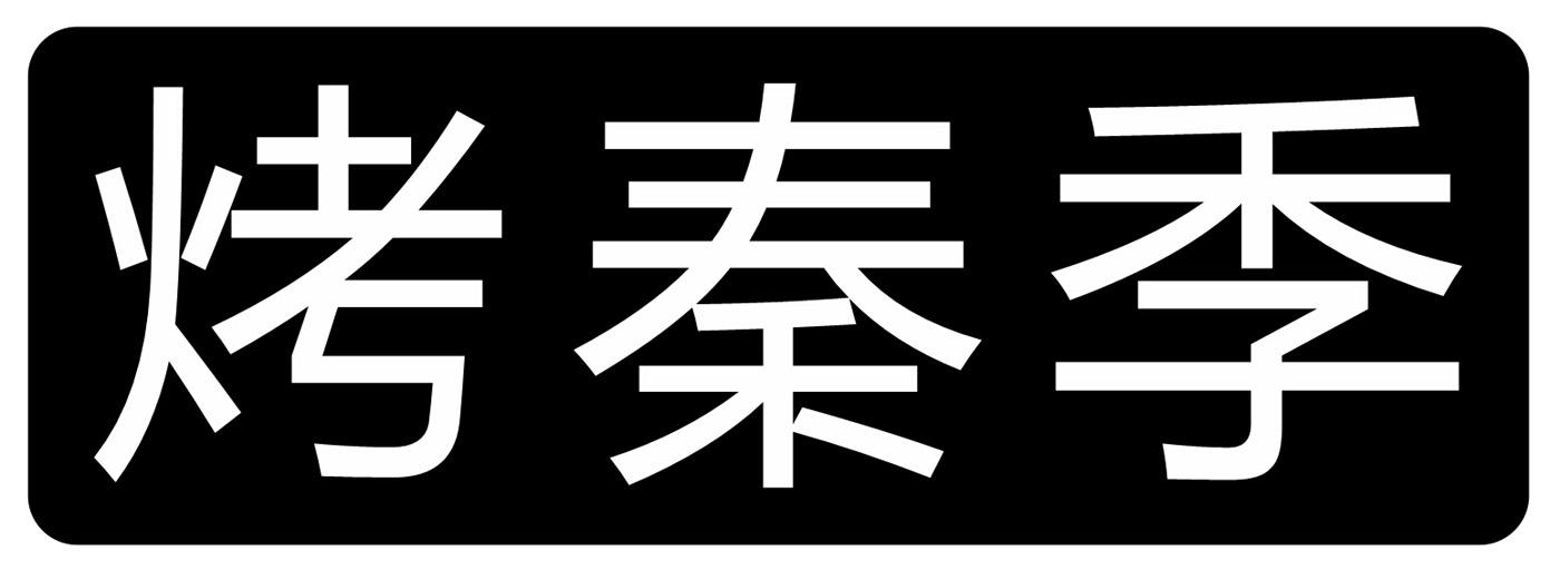 烤秦季