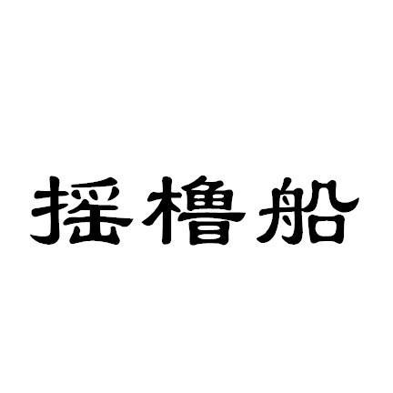 摇橹船
