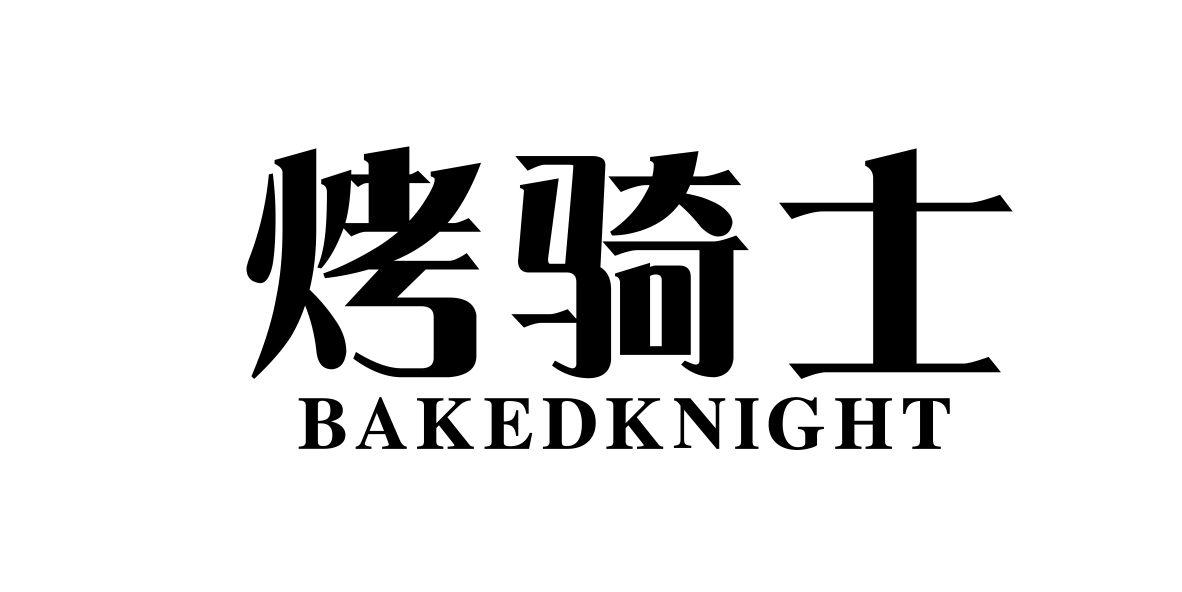 烤骑士 BAKEDKNIGHT