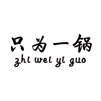 只为一锅