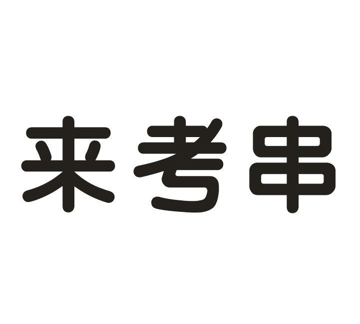来考串