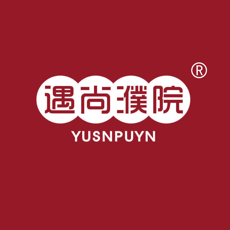 遇尚濮院 YUSNPUYN