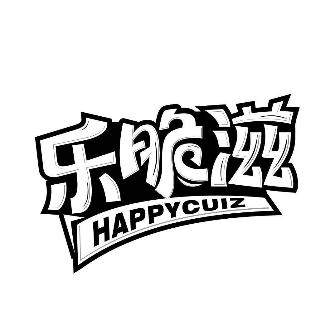 乐脆滋 HAPPYCUIZ