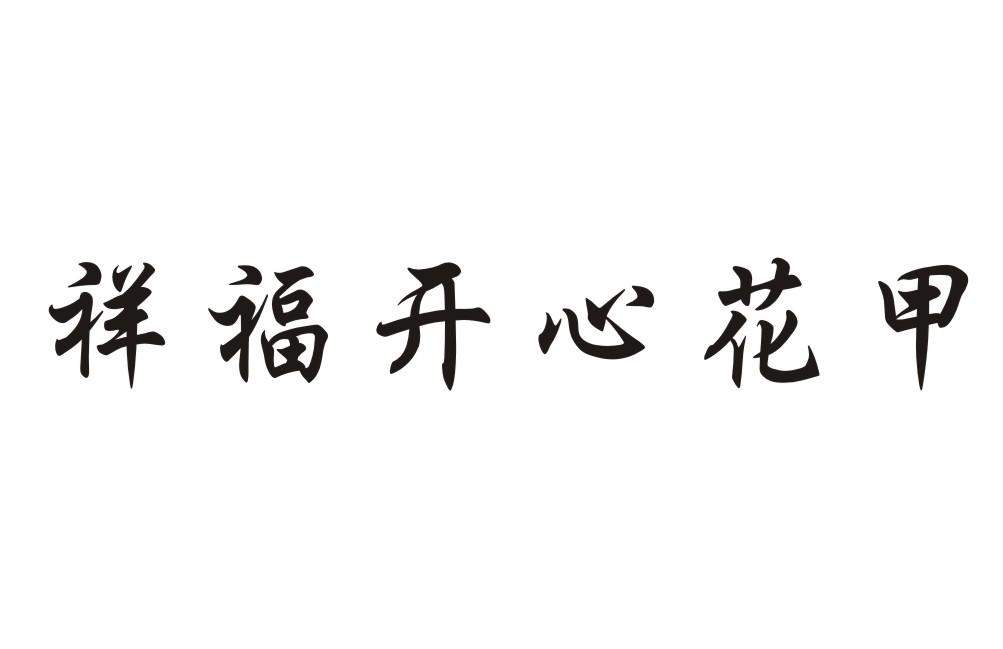 祥福开心花甲