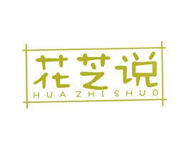 花芝说
