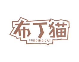 布丁猫 PUDDING CAT
