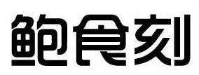 鲍食刻
