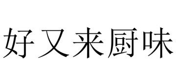 好又来厨味