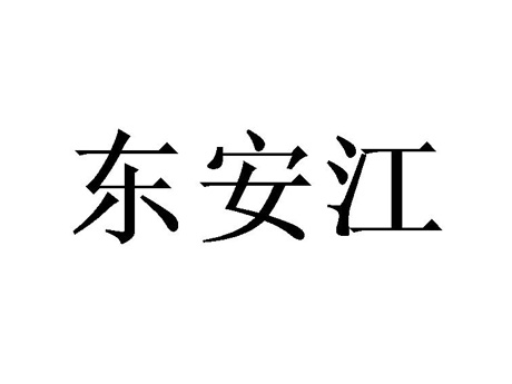 东安江