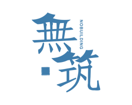 无筑 NO BUILDING