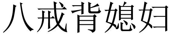 八戒背媳妇