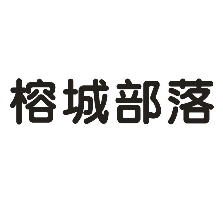 榕城部落