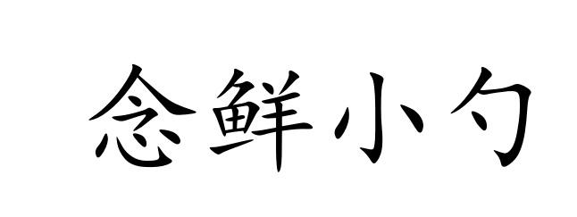 念鲜小勺