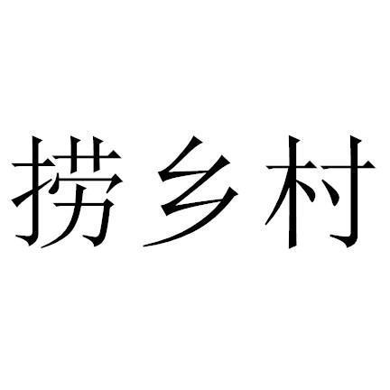 捞乡村