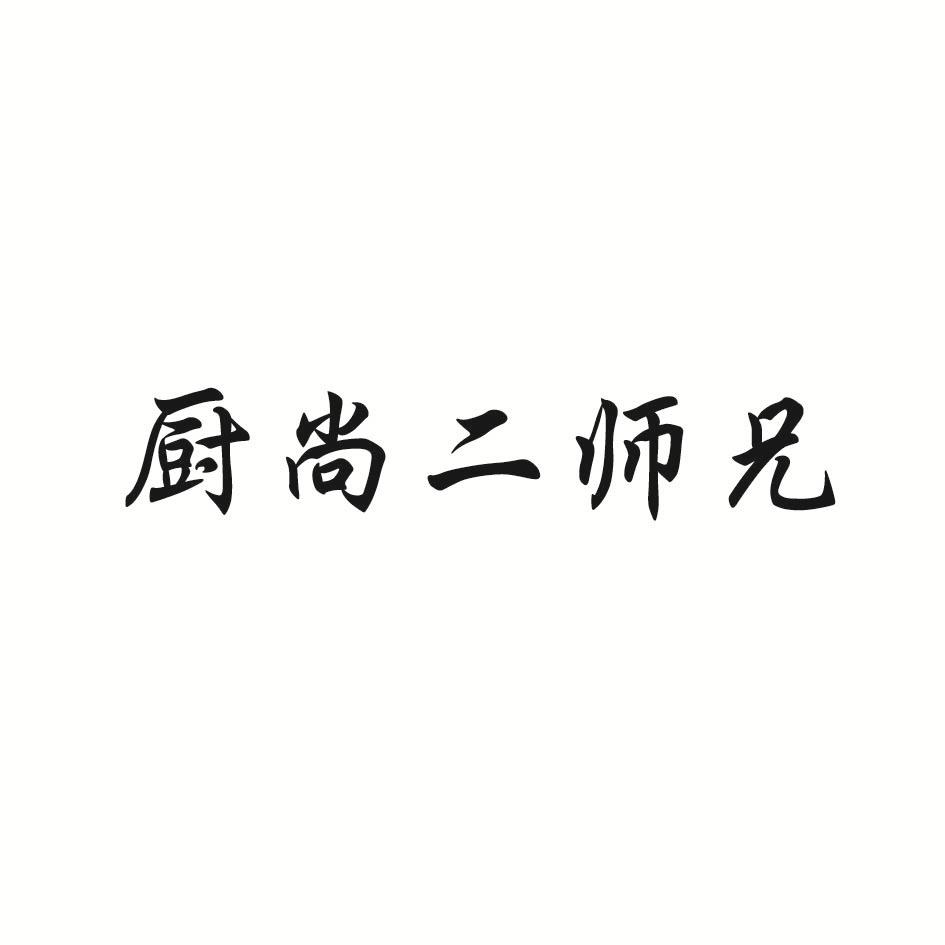 厨尚二师兄