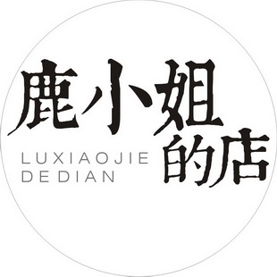 鹿小姐的店