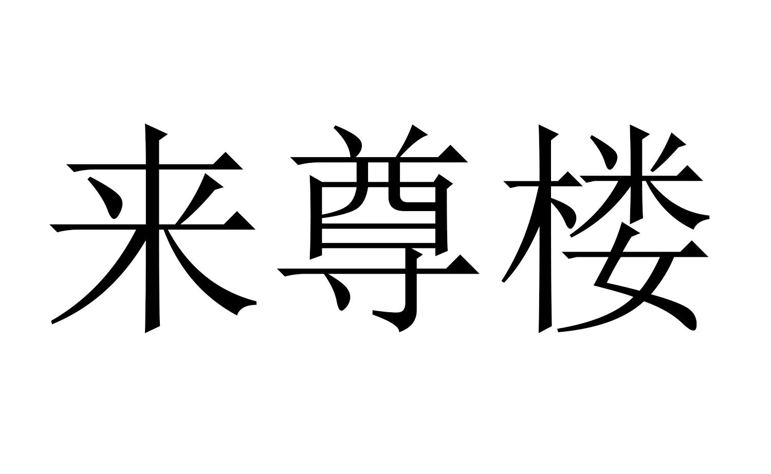 来尊楼