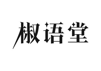 椒语堂