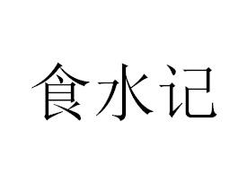食水记