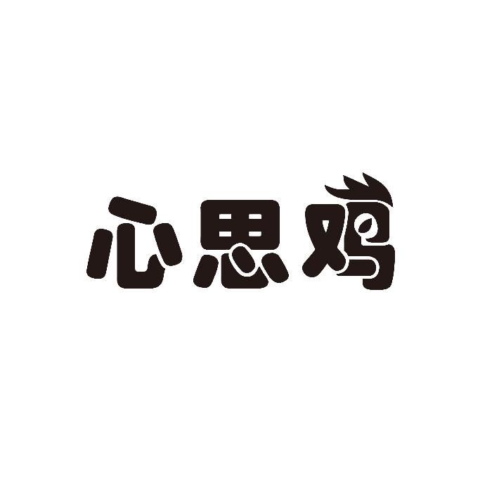 心思鸡