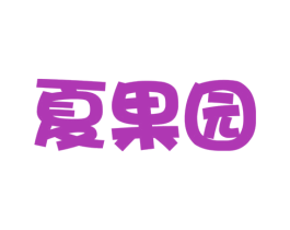 夏果园