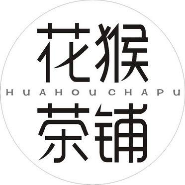 花猴茶铺