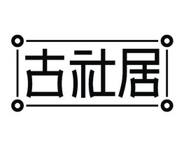 古社居