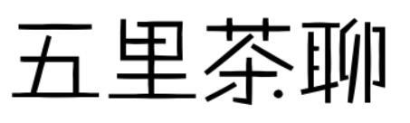 五里茶聊