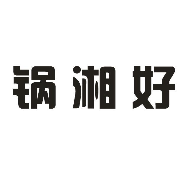 锅湘好