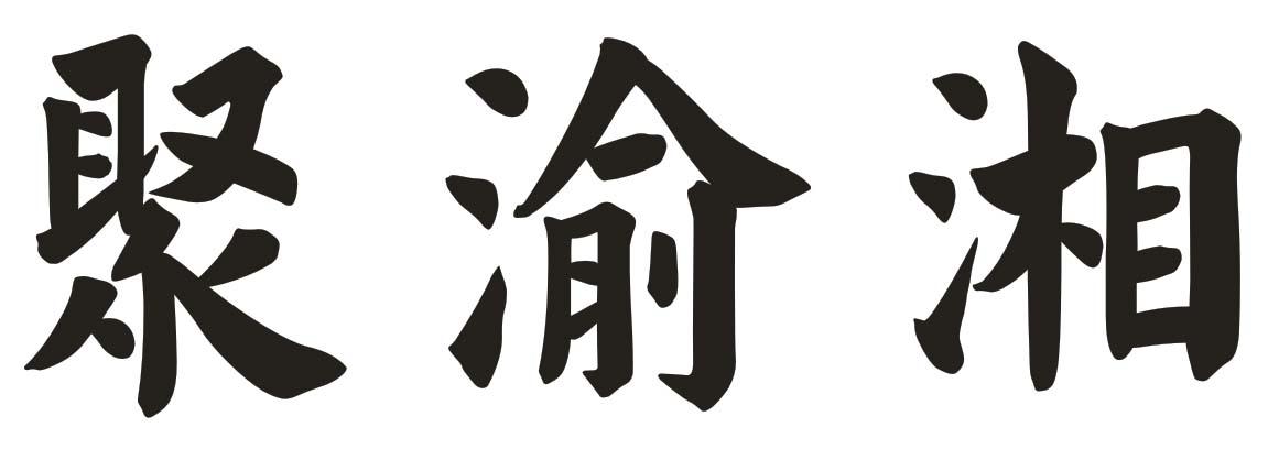 聚渝湘