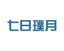 七日璞月