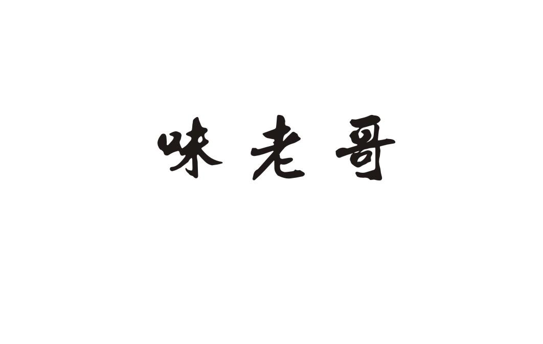 味老哥