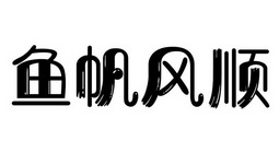 鱼帆风顺