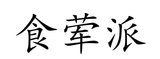 食荤派