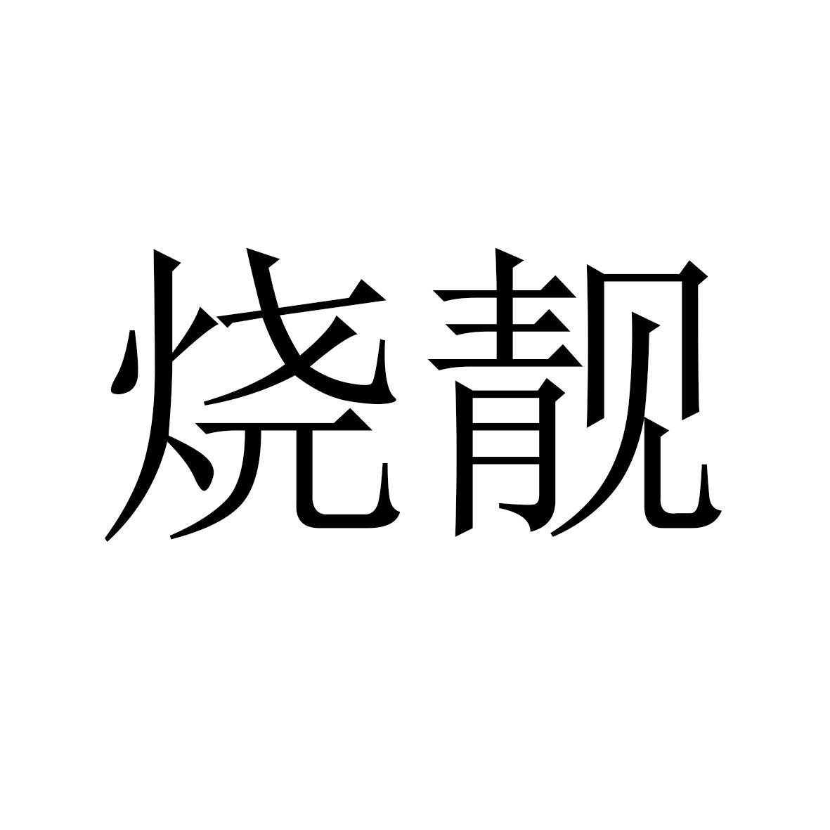 烧靓