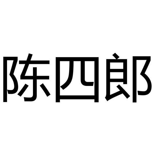 陈四郎
