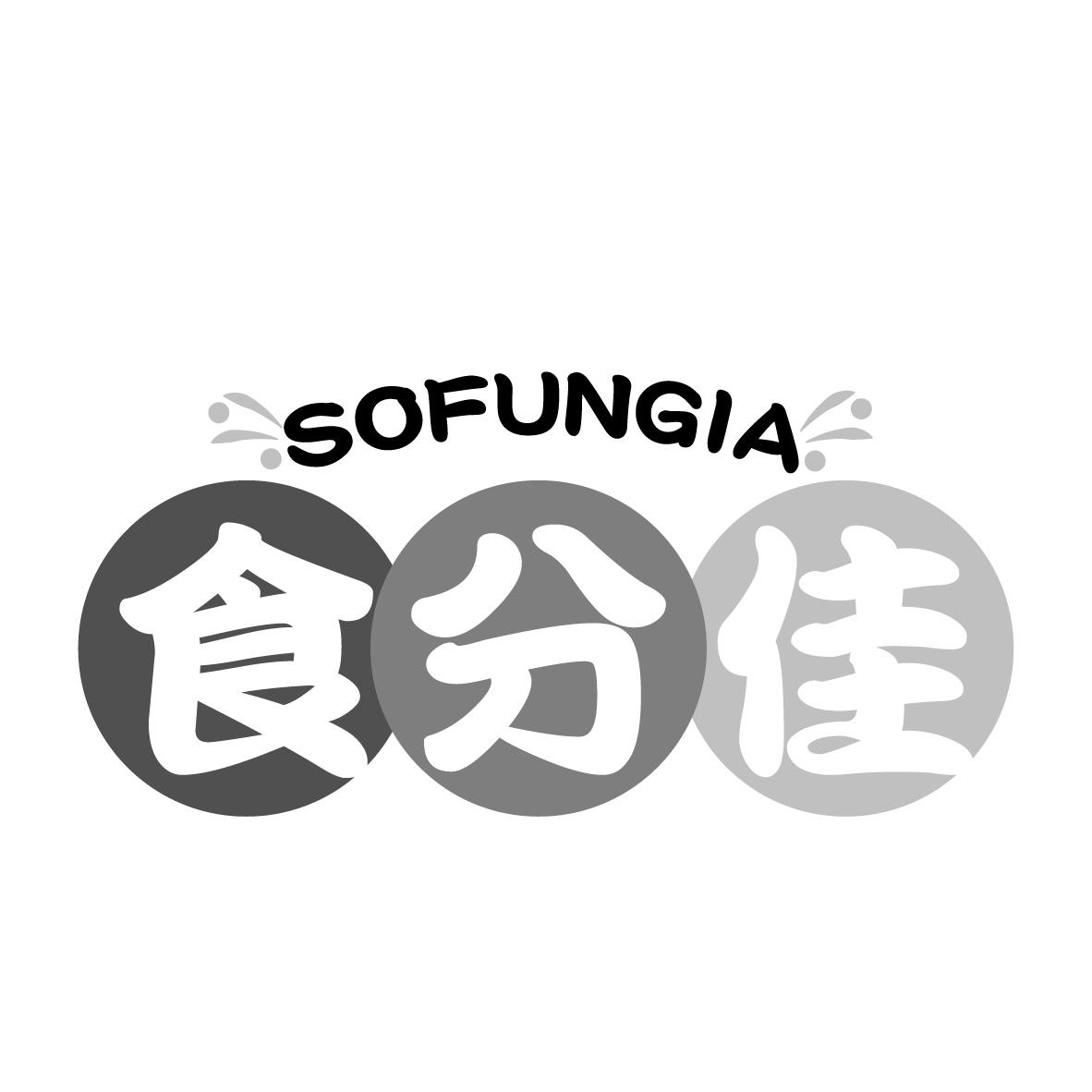 食分佳 SOFUNGIA