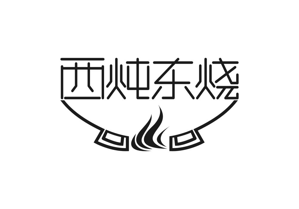 西炖东烧