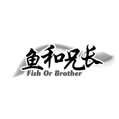 鱼和兄长 FISH OR BROTHER