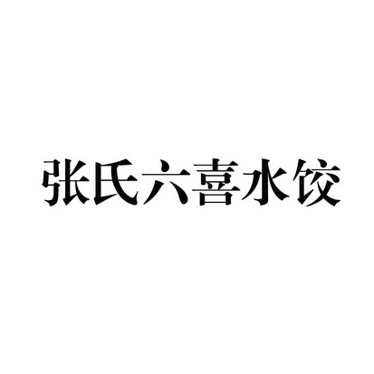 张氏六喜水饺