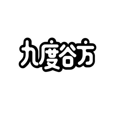 九度谷方