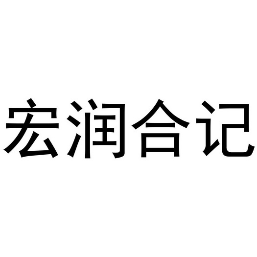 宏润合记