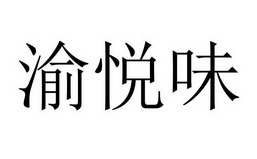 渝悦味