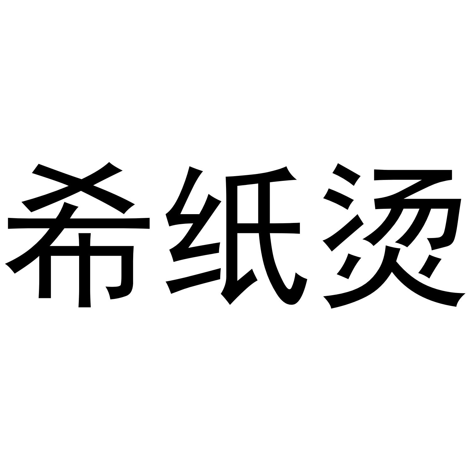 希纸烫