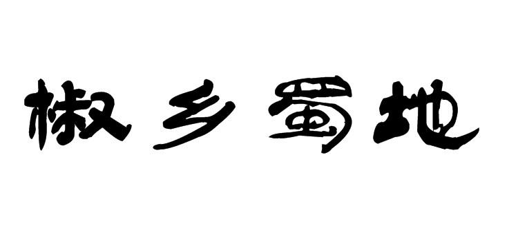 椒乡蜀地