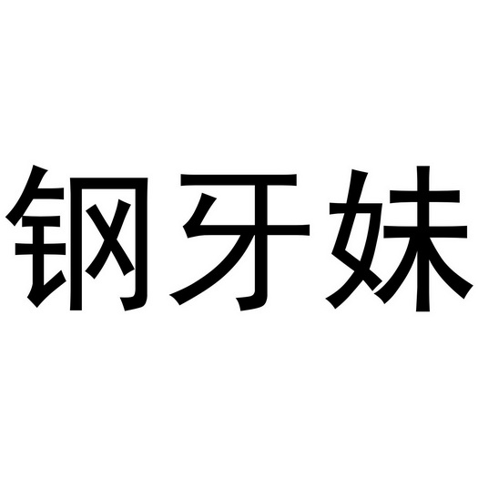 钢牙妹